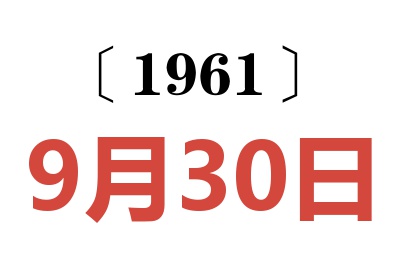 1961年9月30日老黃歷查詢