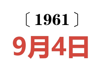 1961年9月4日老黃歷查詢