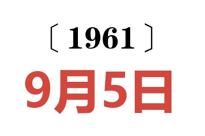 1961年9月5日老黃歷查詢