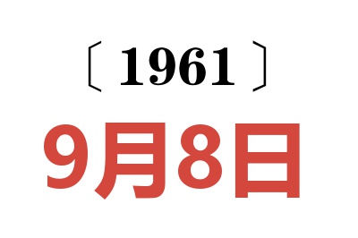 1961年9月8日老黃歷查詢