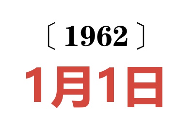 1962年1月1日老黃歷查詢