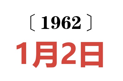 1962年1月2日老黃歷查詢