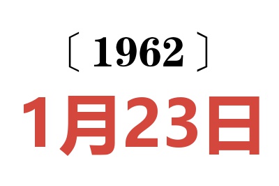 1962年1月23日老黃歷查詢