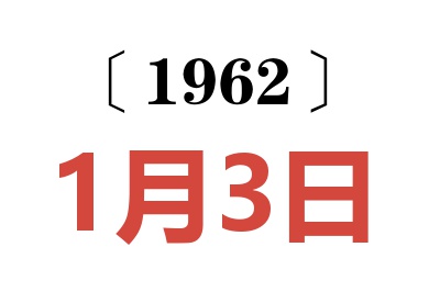 1962年1月3日老黃歷查詢
