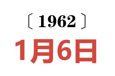 1962年1月6日老黃歷查詢