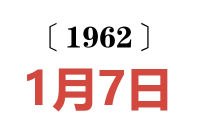 1962年1月7日老黃歷查詢