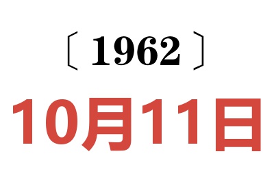 1962年10月11日老黃歷查詢