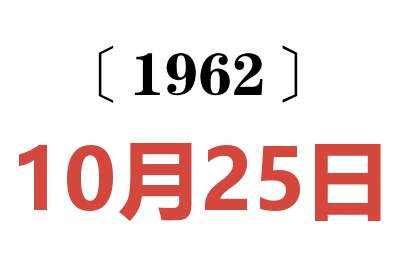 1962年10月25日老黃歷查詢