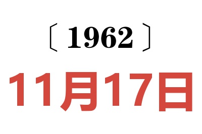 1962年11月17日老黃歷查詢