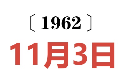 1962年11月3日老黃歷查詢