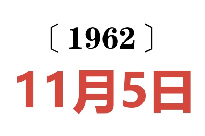 1962年11月5日老黃歷查詢