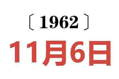 1962年11月6日老黃歷查詢