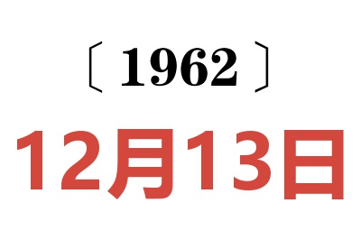 1962年12月13日老黃歷查詢