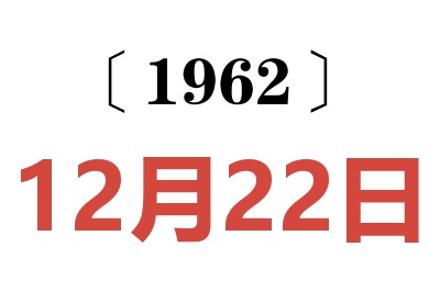 1962年12月22日老黃歷查詢