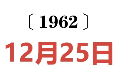1962年12月25日老黃歷查詢