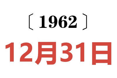 1962年12月31日老黃歷查詢