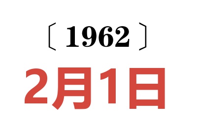 1962年2月1日老黃歷查詢