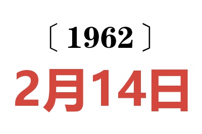 1962年2月14日老黃歷查詢
