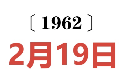 1962年2月19日老黃歷查詢