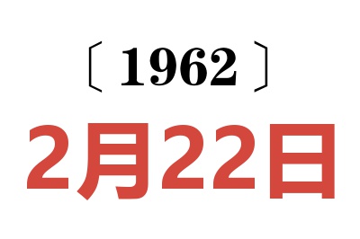 1962年2月22日老黃歷查詢