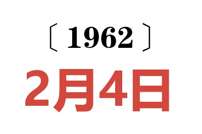 1962年2月4日老黃歷查詢