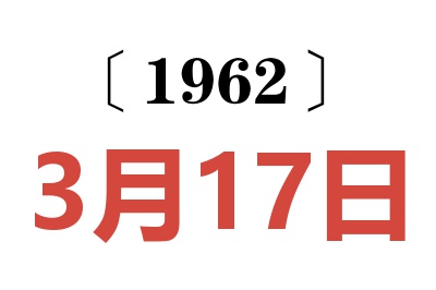1962年3月17日老黃歷查詢