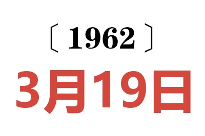 1962年3月19日老黃歷查詢