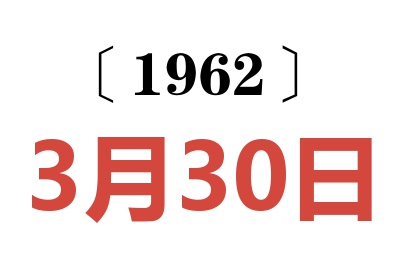 1962年3月30日老黃歷查詢(xún)