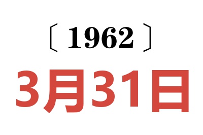 1962年3月31日老黃歷查詢