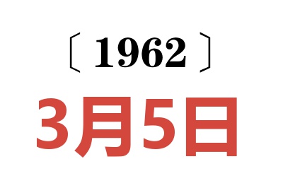 1962年3月5日老黃歷查詢(xún)
