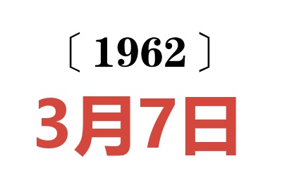 1962年3月7日老黃歷查詢
