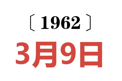1962年3月9日老黃歷查詢