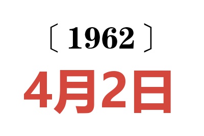 1962年4月2日老黃歷查詢