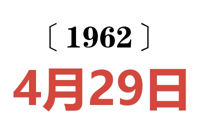 1962年4月29日老黃歷查詢