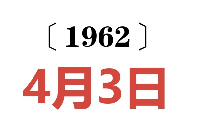 1962年4月3日老黃歷查詢