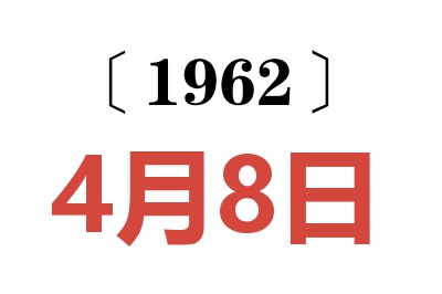 1962年4月8日老黃歷查詢