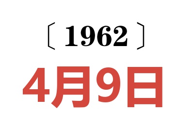 1962年4月9日老黃歷查詢