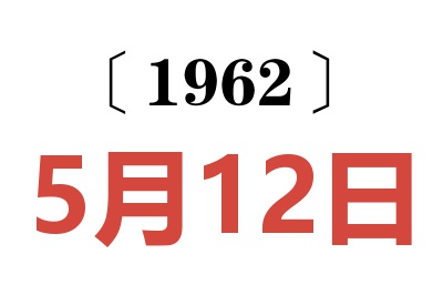 1962年5月12日老黃歷查詢