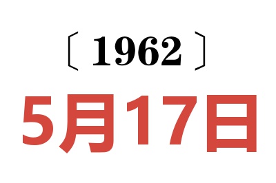 1962年5月17日老黃歷查詢