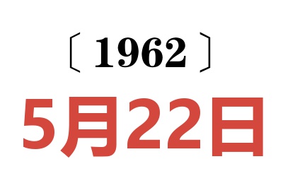 1962年5月22日老黃歷查詢