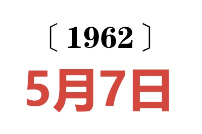 1962年5月7日老黃歷查詢(xún)
