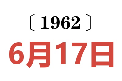 1962年6月17日老黃歷查詢