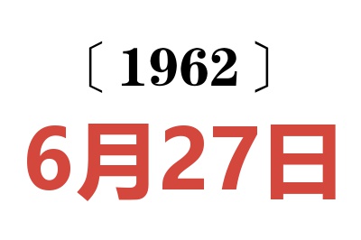 1962年6月27日老黃歷查詢