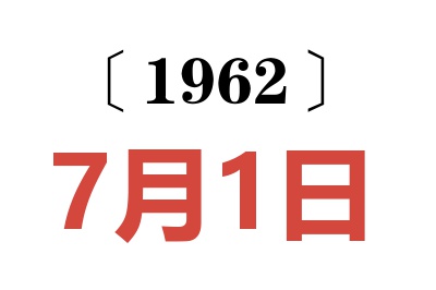 1962年7月1日老黃歷查詢