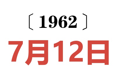 1962年7月12日老黃歷查詢