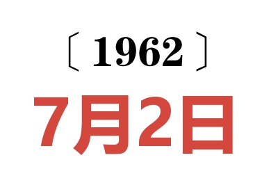 1962年7月2日老黃歷查詢