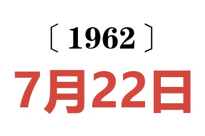 1962年7月22日老黃歷查詢