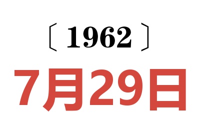 1962年7月29日老黃歷查詢