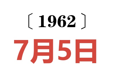 1962年7月5日老黃歷查詢