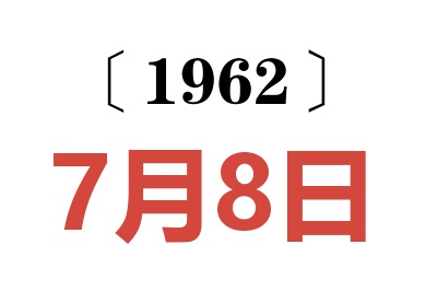 1962年7月8日老黃歷查詢(xún)